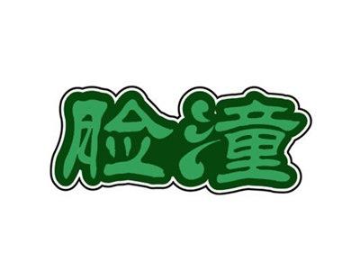 脸潼