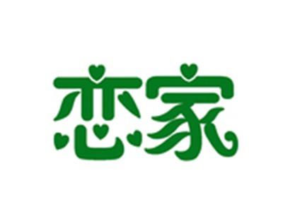 恋家