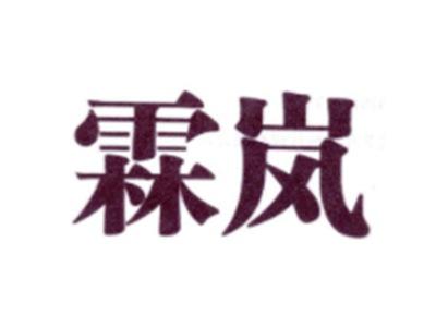 霖岚