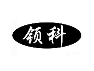 领科