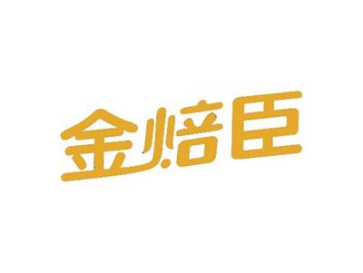金焙臣