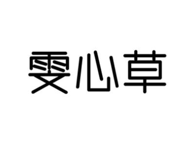 雯心草