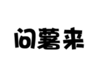 问薯来