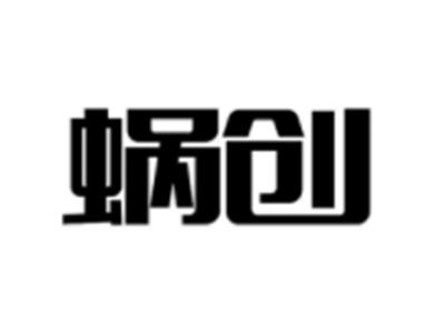蜗创