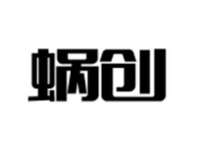 蜗创