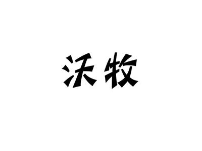 沃牧
