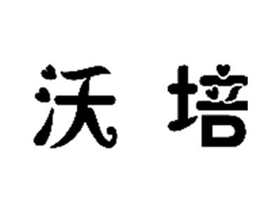 沃培