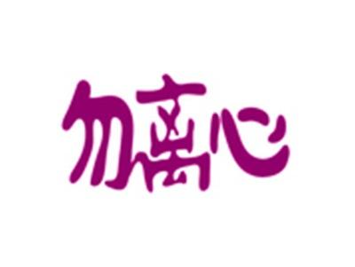 勿离心
