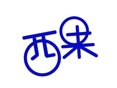 西果