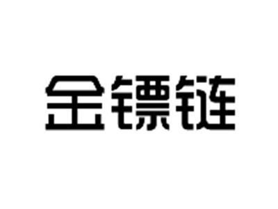 金镖链