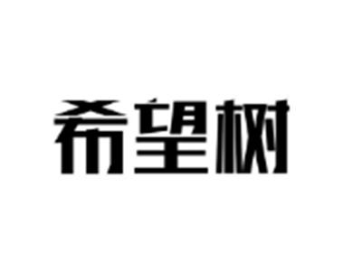 希望树