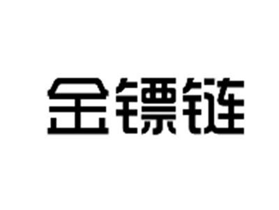 金镖链