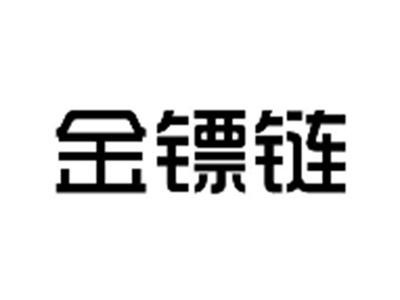 金镖链