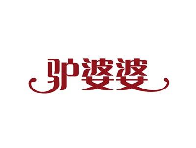 驴婆婆