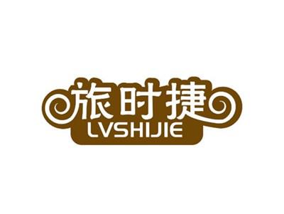 旅时捷