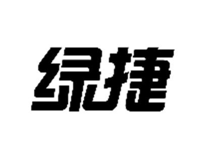 绿捷