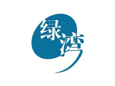 绿湾