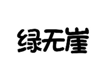 绿无崖