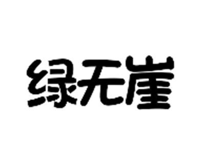 绿无崖
