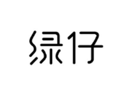 绿仔