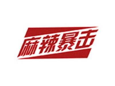 麻辣暴击