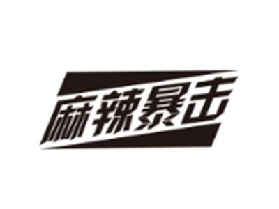 麻辣暴击