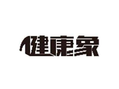 健康象
