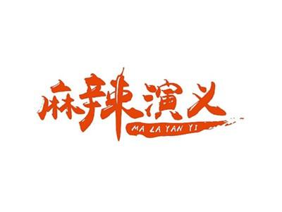 麻辣演义