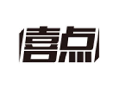 喜点