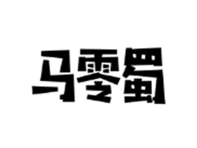 马零蜀
