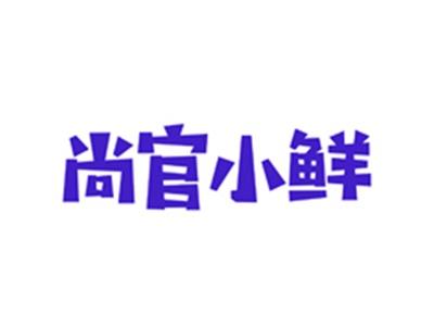 尚官小鲜