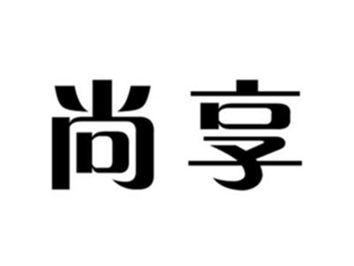 尚享