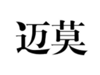 迈莫