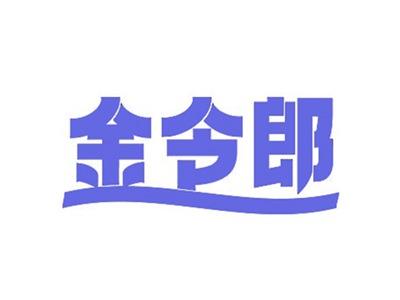 金令郎