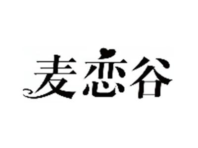 麦恋谷
