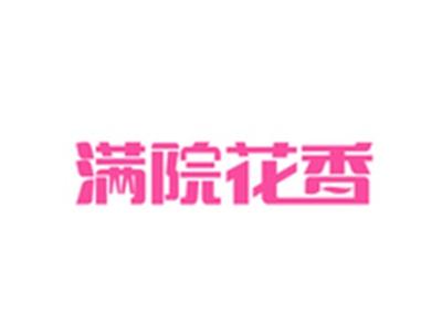 满院花香