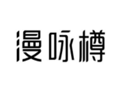 漫咏樽