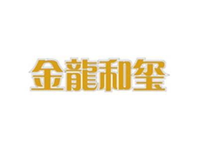 金龙和玺