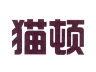 猫顿