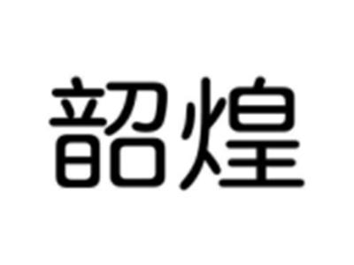 韶煌