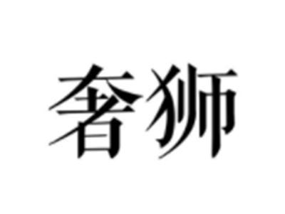 奢狮