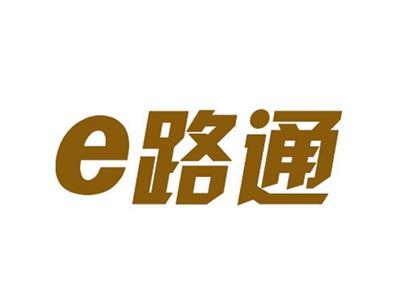 e路通