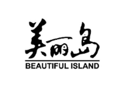 美丽岛