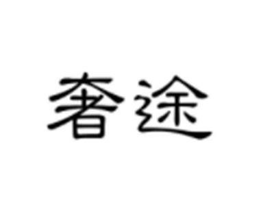 奢途