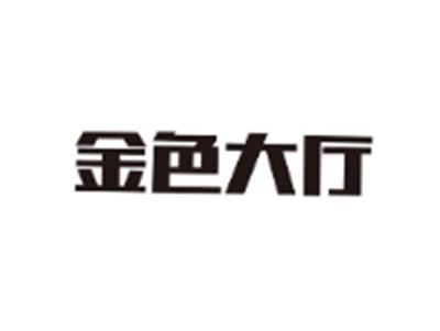 金色大厅