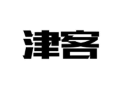 津客
