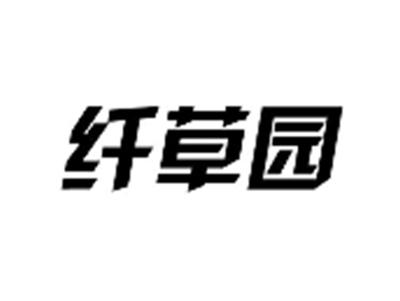 纤草园