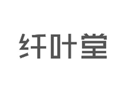 纤叶堂