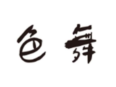 色舞