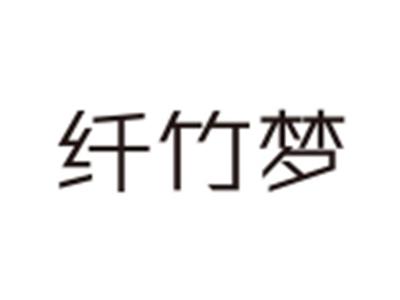 纤竹梦
